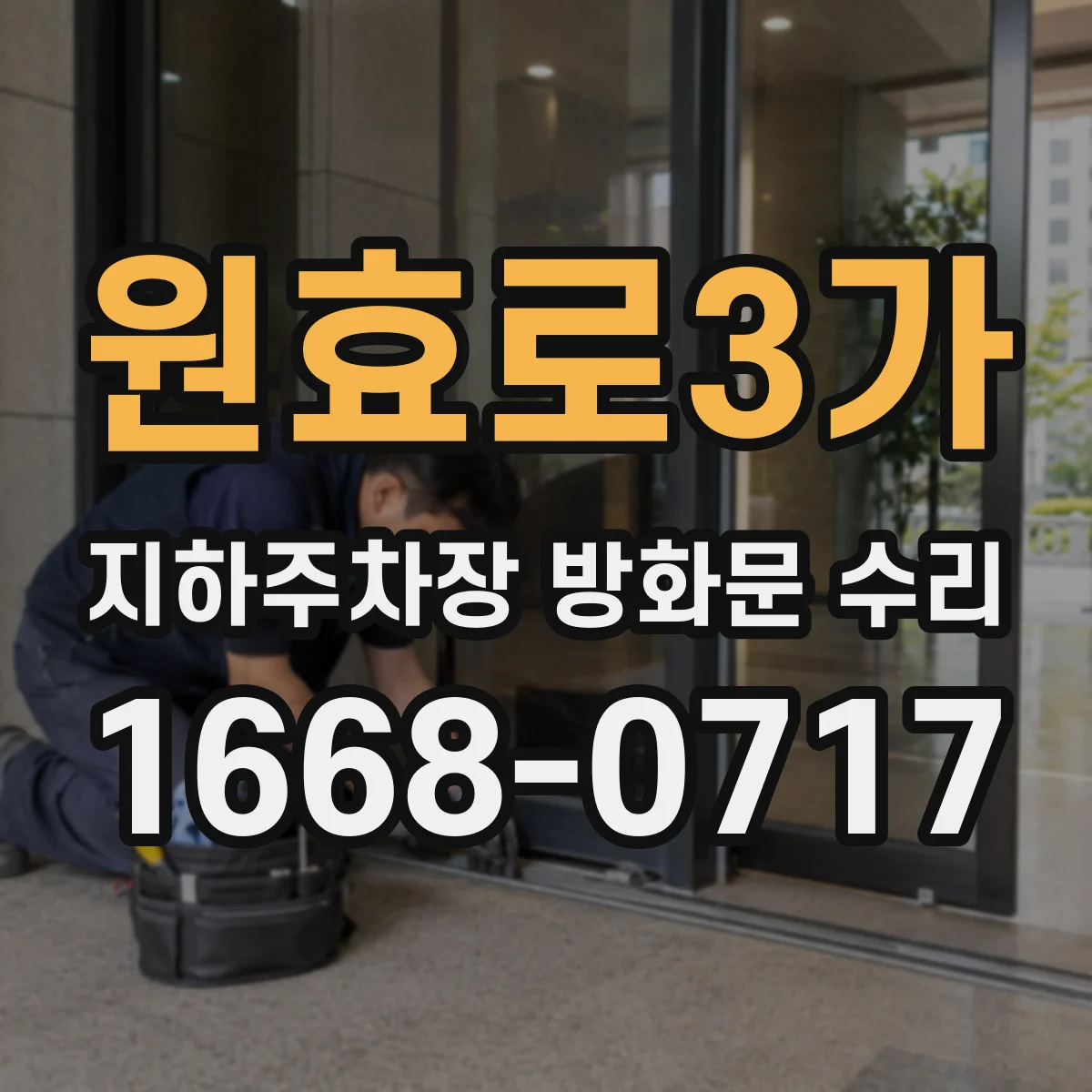 원효로3가 지하주차장 방화문 수리