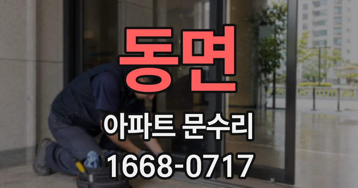 동면 아파트 문수리