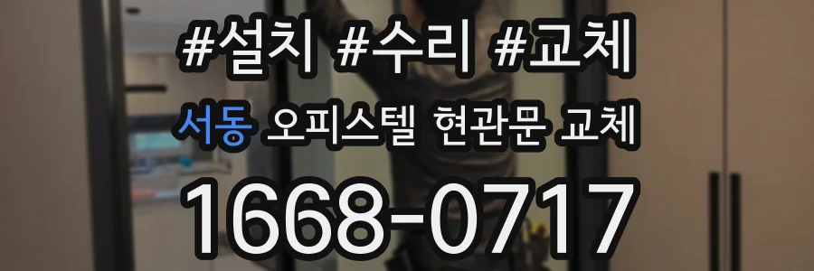 서동 오피스텔 현관문 교체