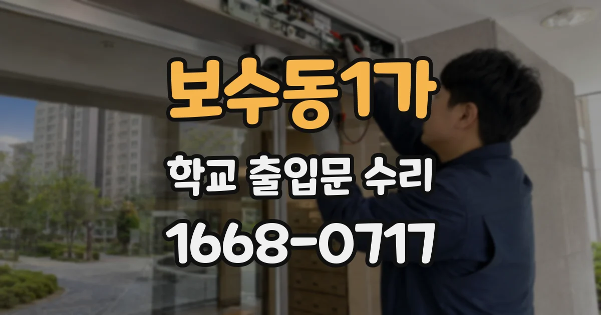 보수동1가 학교 출입문 수리