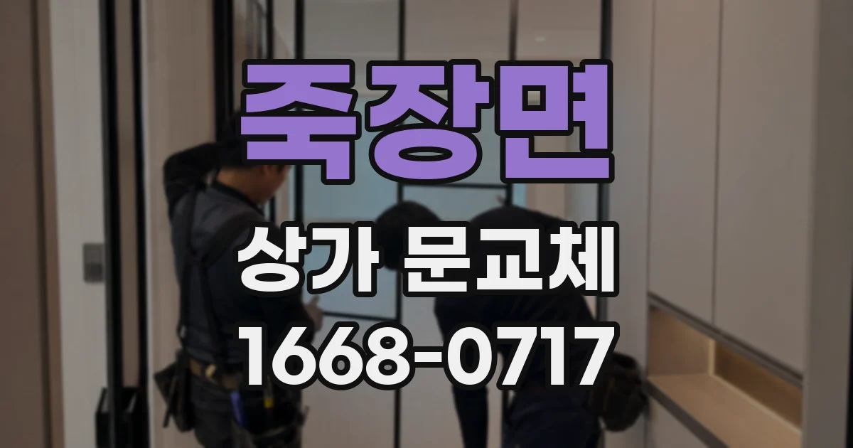 죽장면 상가 문교체