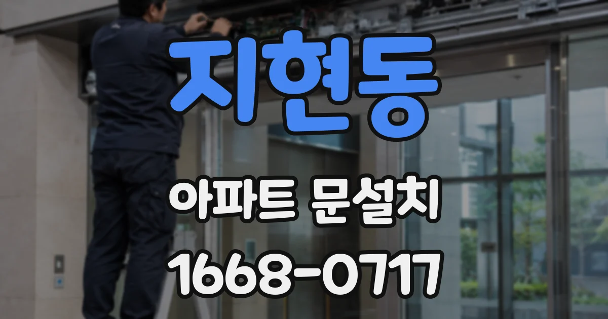 지현동 아파트 문설치