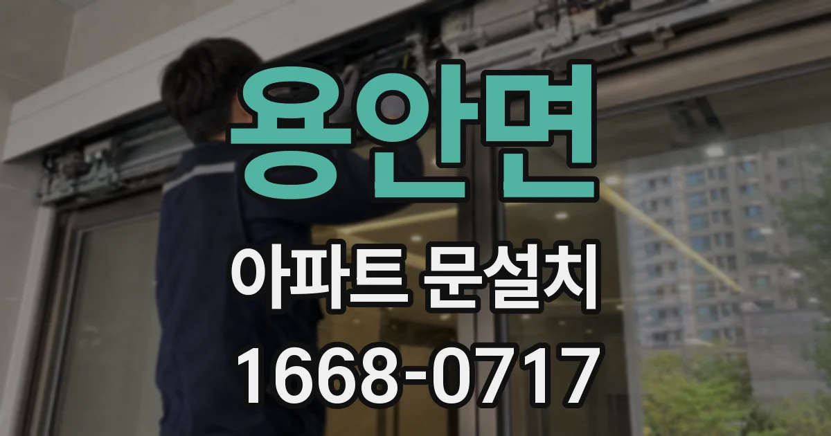 용안면 아파트 문설치