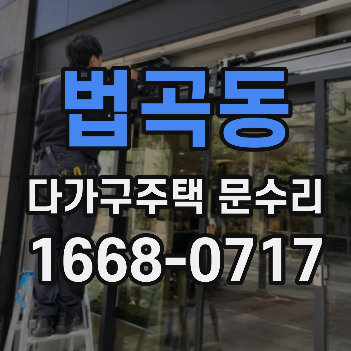 법곡동 다가구주택 문수리 도어 클로저 작동 지연 개선 작업