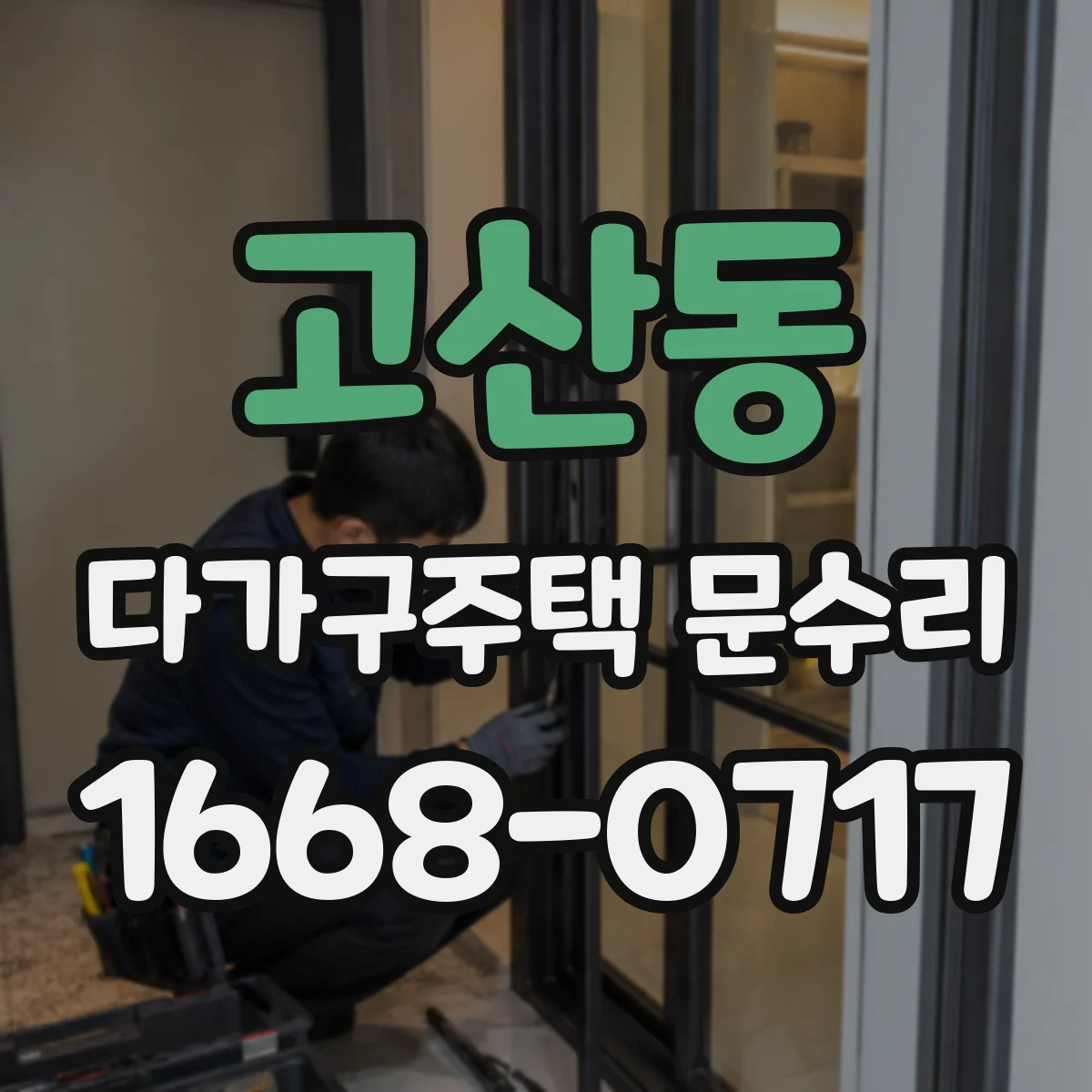 고산동 다가구주택 문수리