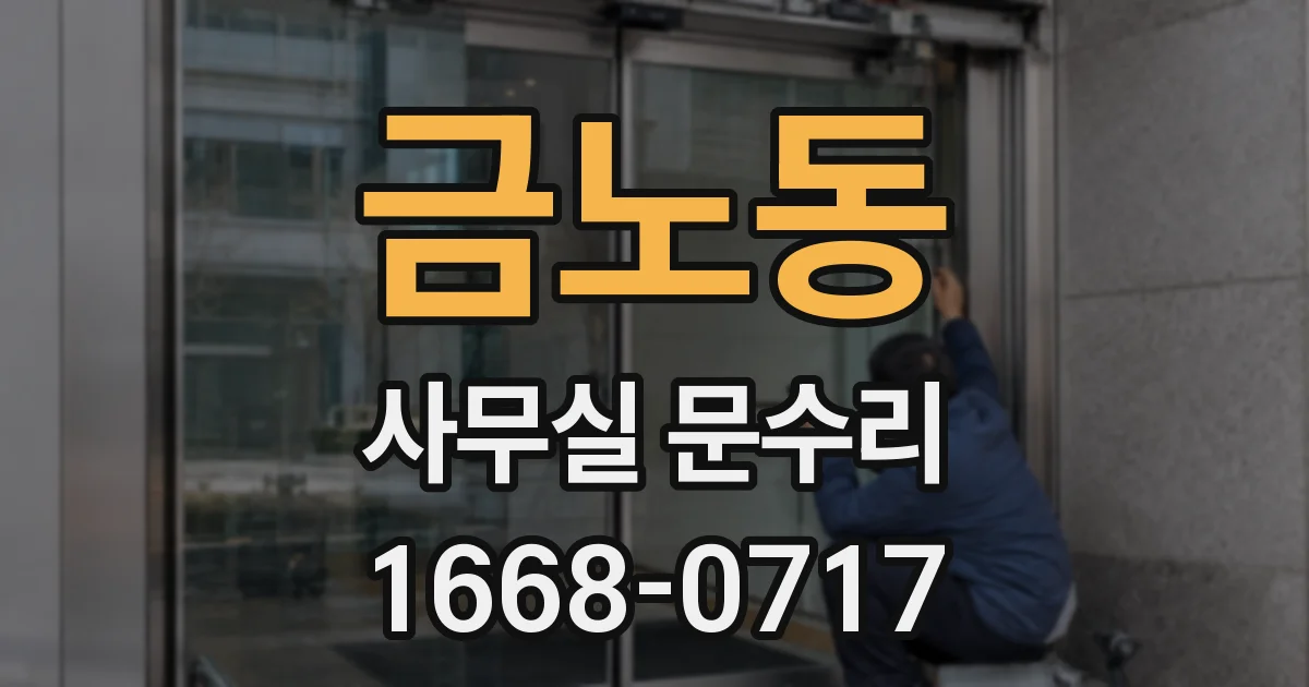 금노동 사무실 문수리