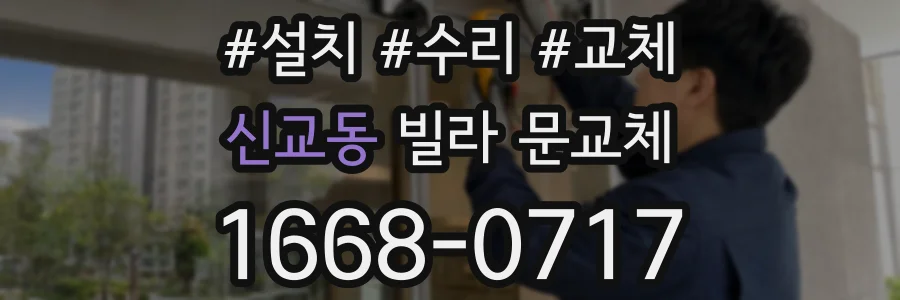 신교동 빌라 문교체