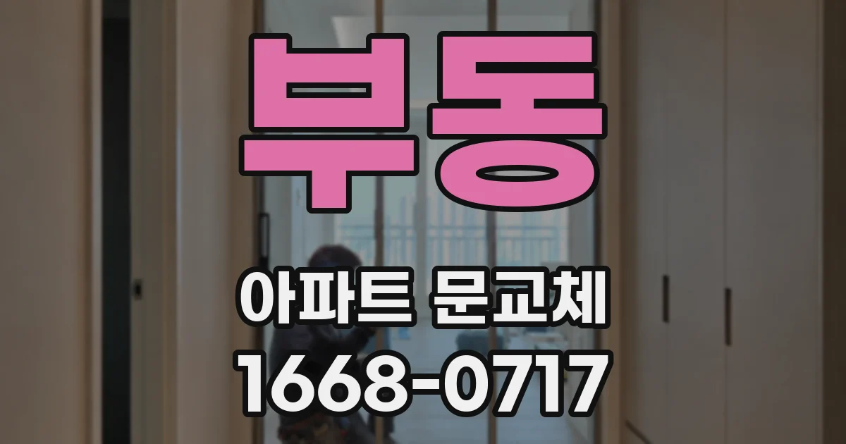 부동 아파트 문교체