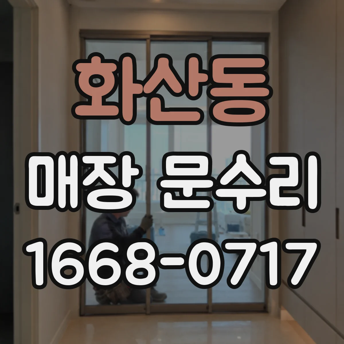 화산동 매장 문수리