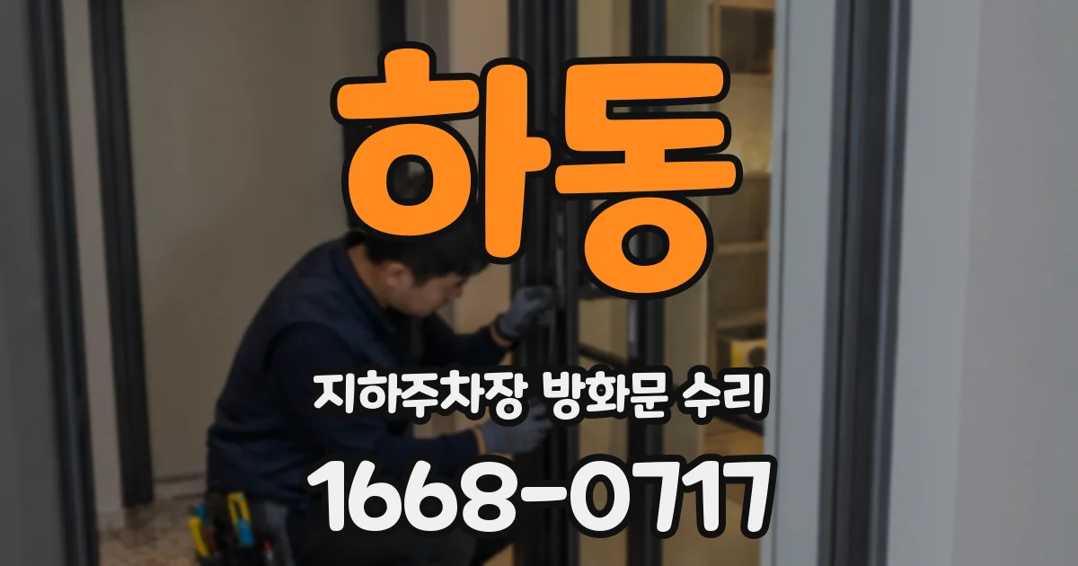 하동 지하주차장 방화문 수리