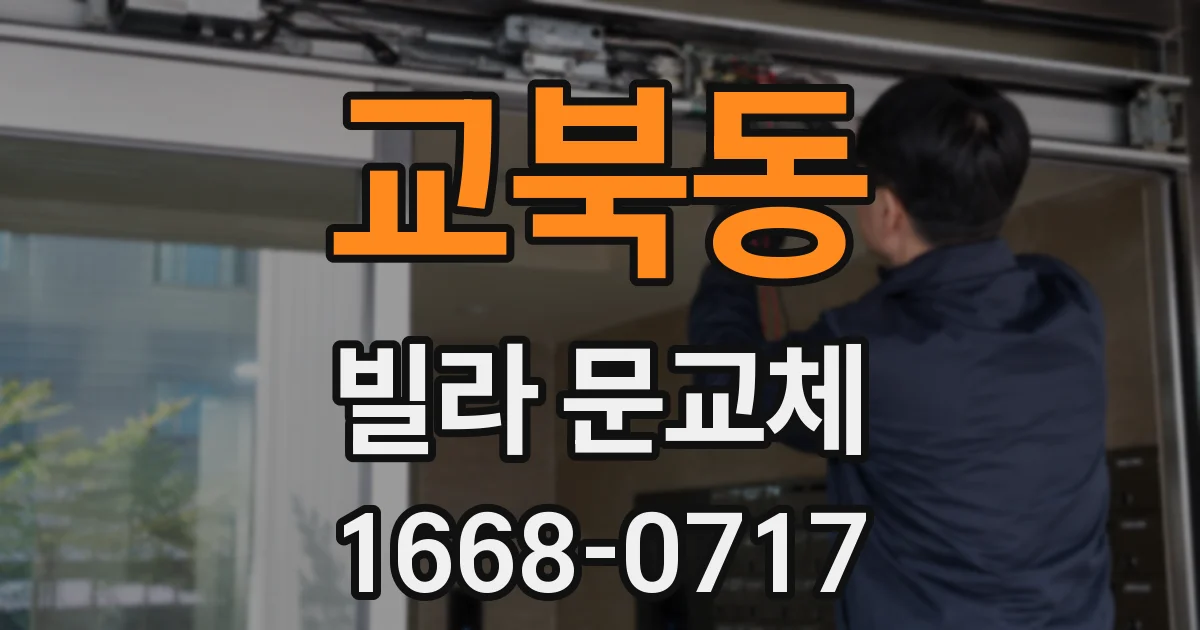 교북동 빌라 문교체