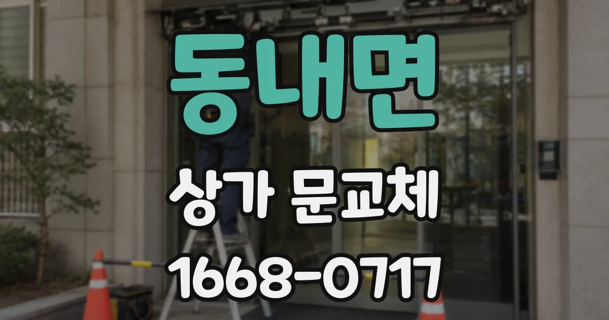 동내면 상가 문교체