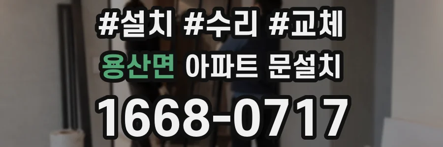 용산면 아파트 문설치