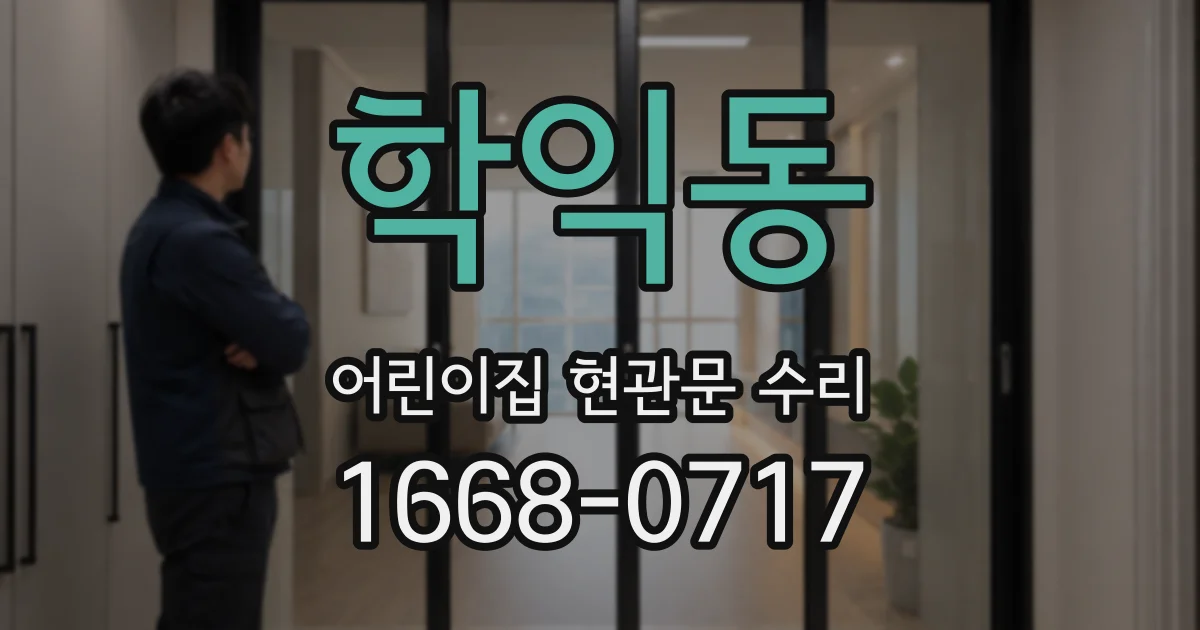 학익동 어린이집 현관문 수리