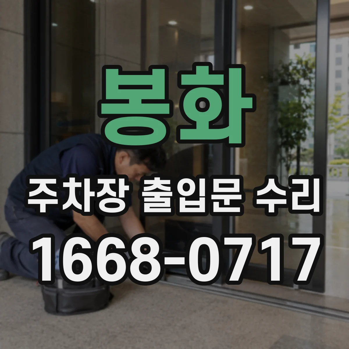 봉화 주차장 출입문 수리 전자제어보드 불량여부 빠르게 확인