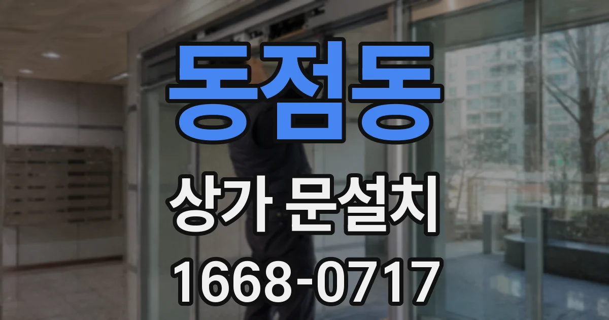 동점동 상가 문설치