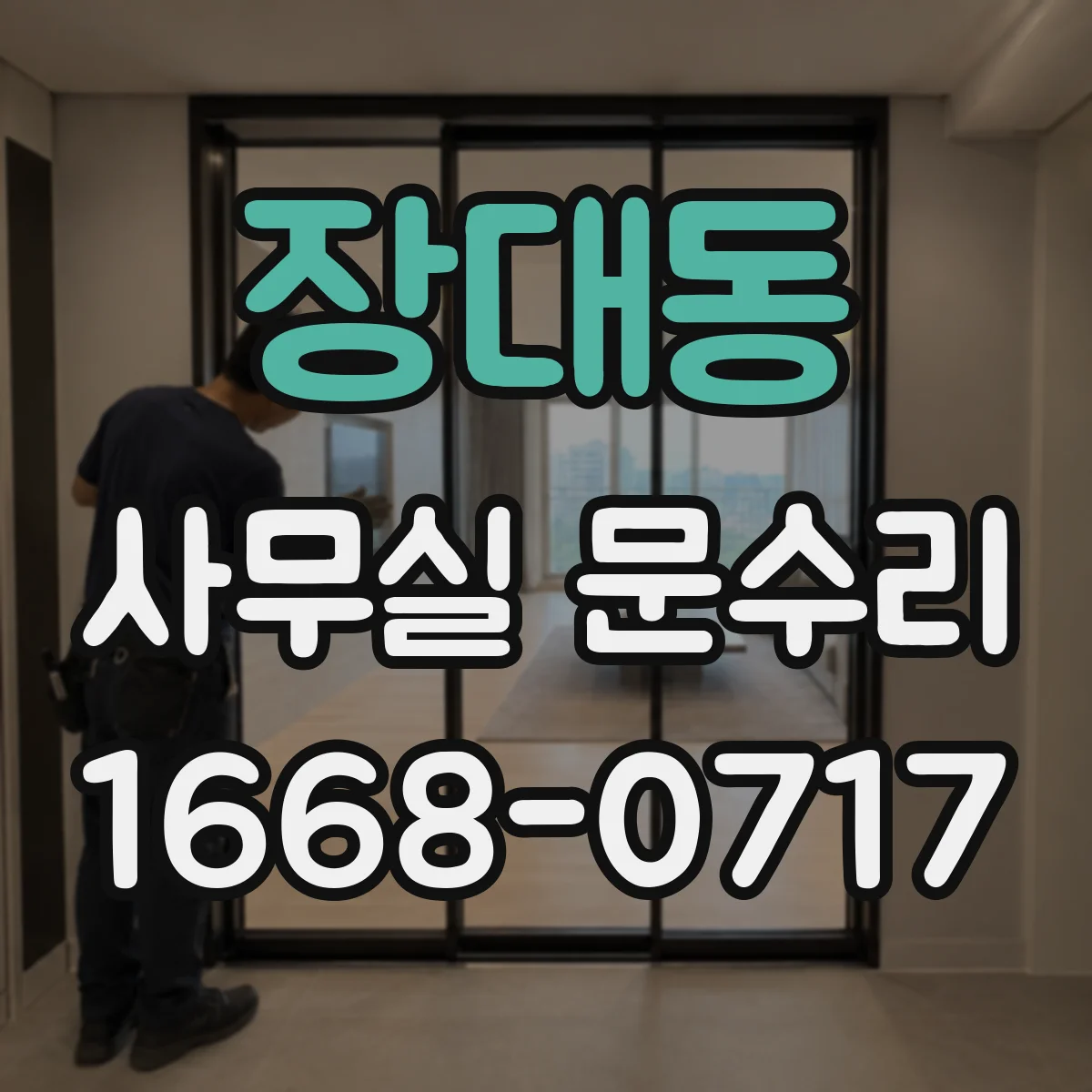 장대동 사무실 문수리