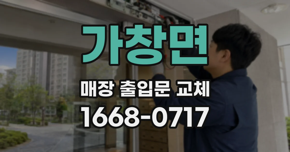 가창면 매장 출입문 교체