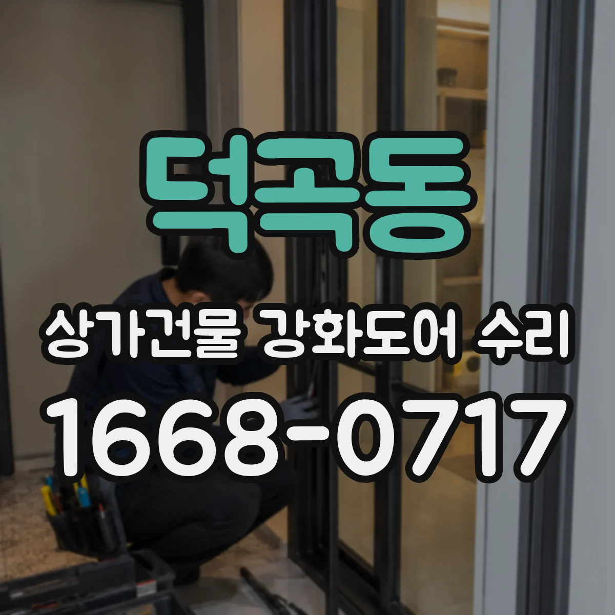덕곡동 상가건물 강화도어 수리