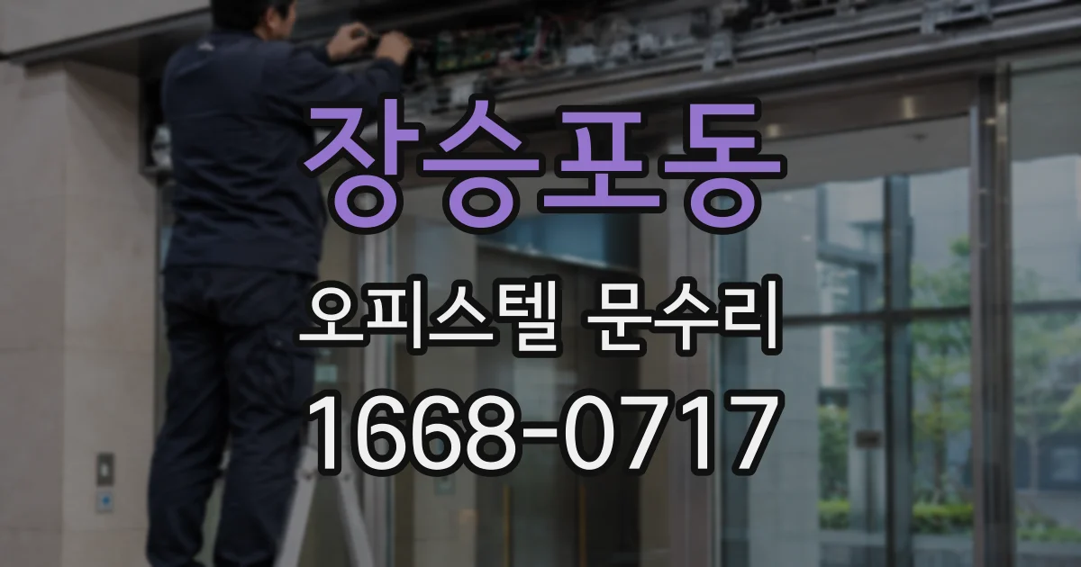 장승포동 오피스텔 문수리