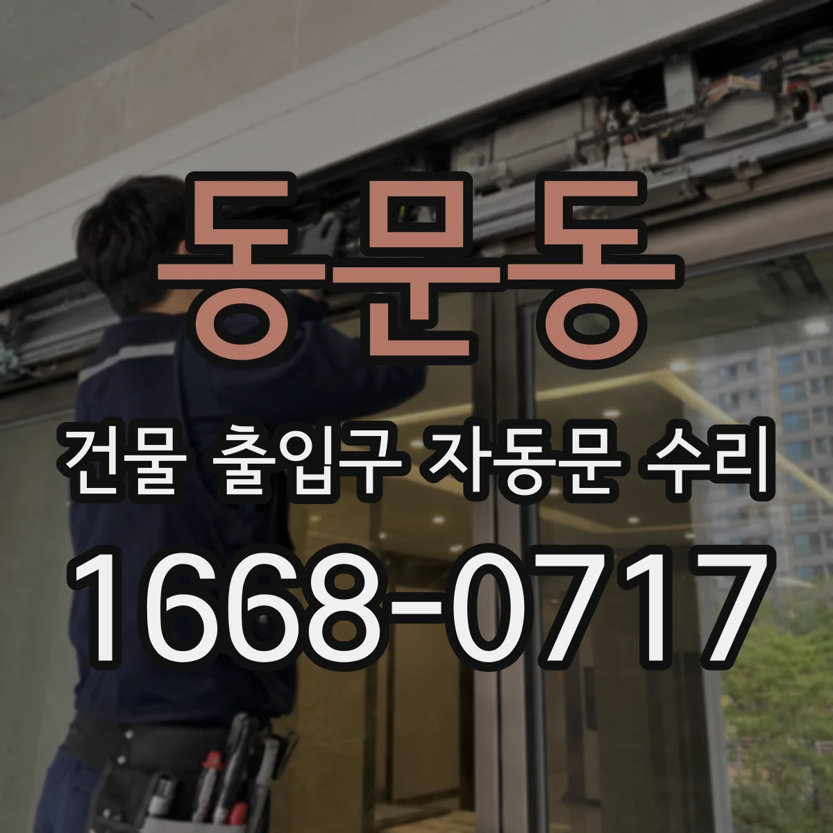 동문동 건물 출입구 자동문 수리