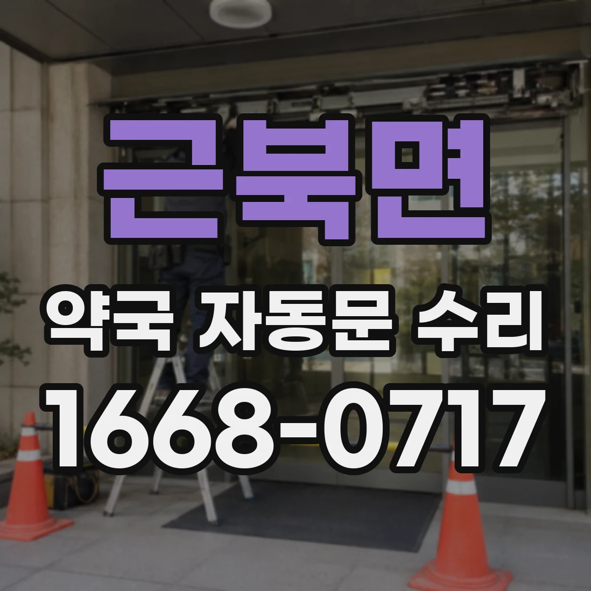 근북면 약국 자동문 수리
