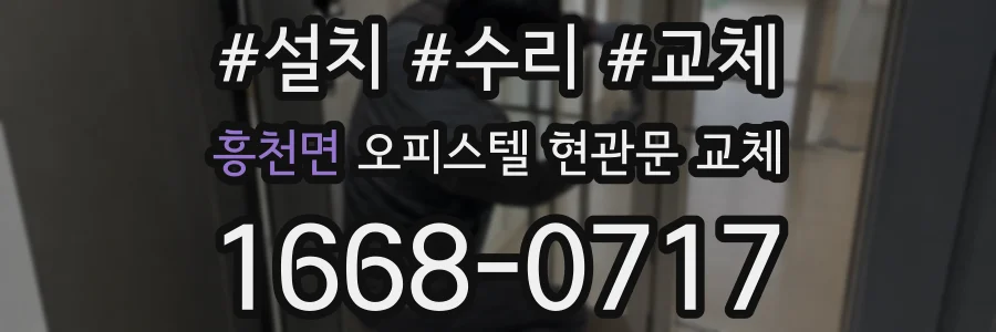 흥천면 오피스텔 현관문 교체