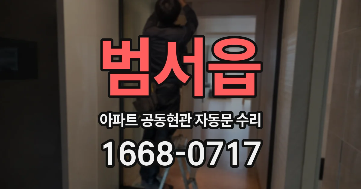 범서읍 아파트 공동현관 자동문 수리