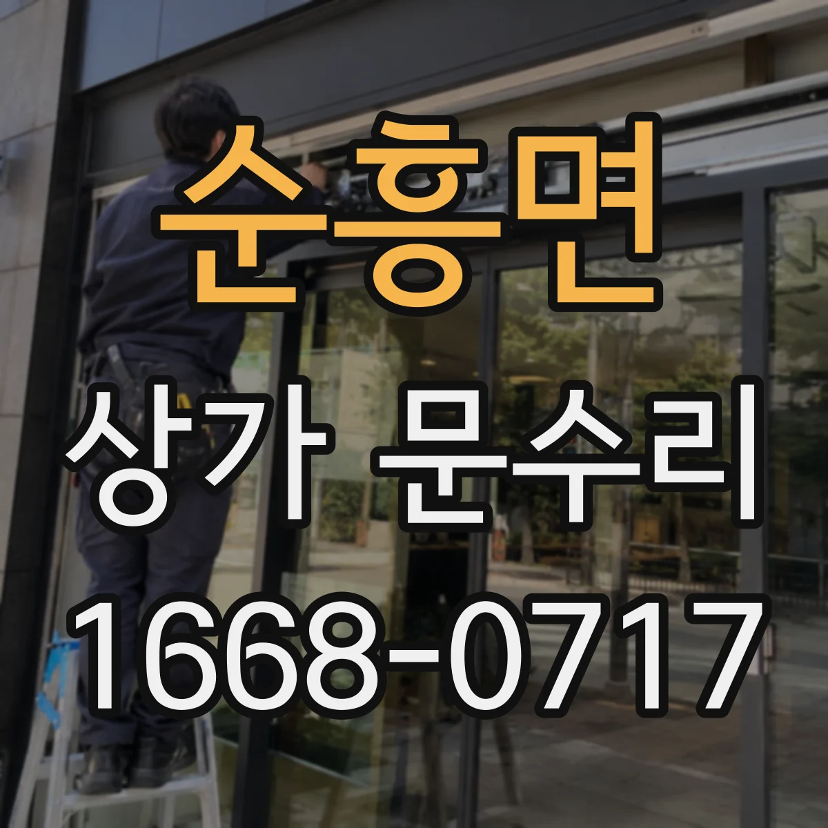 순흥면 상가 문수리