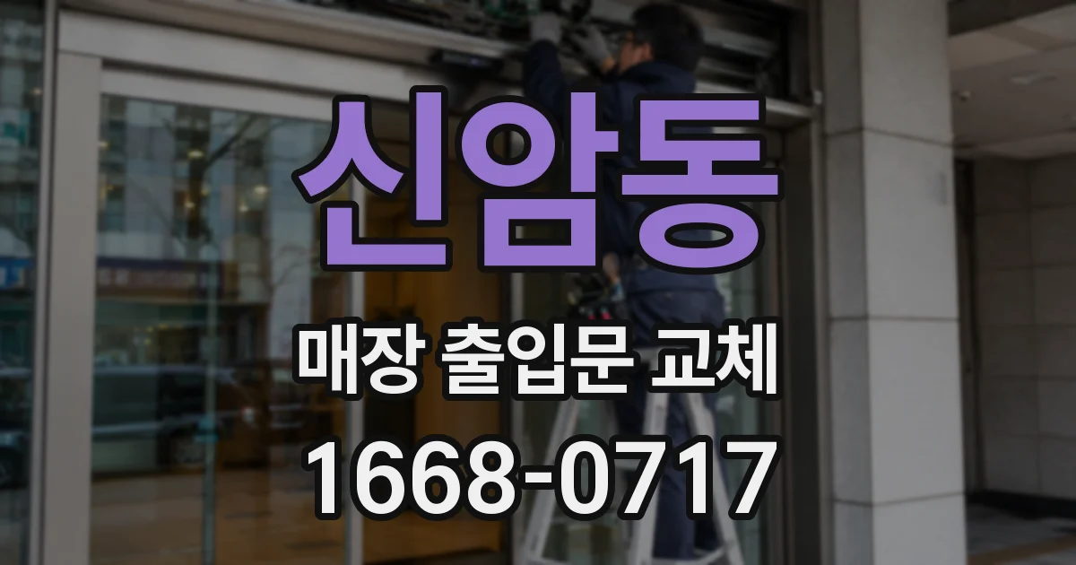신암동 매장 출입문 교체