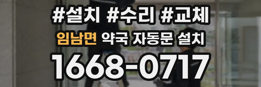 임남면 약국 자동문 설치