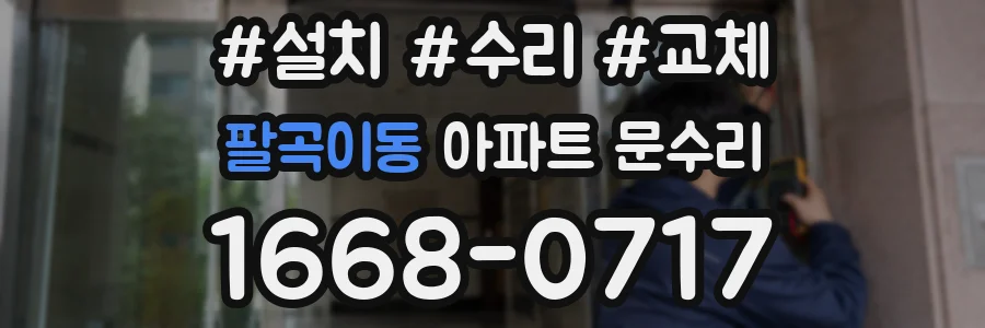 팔곡이동 아파트 문수리