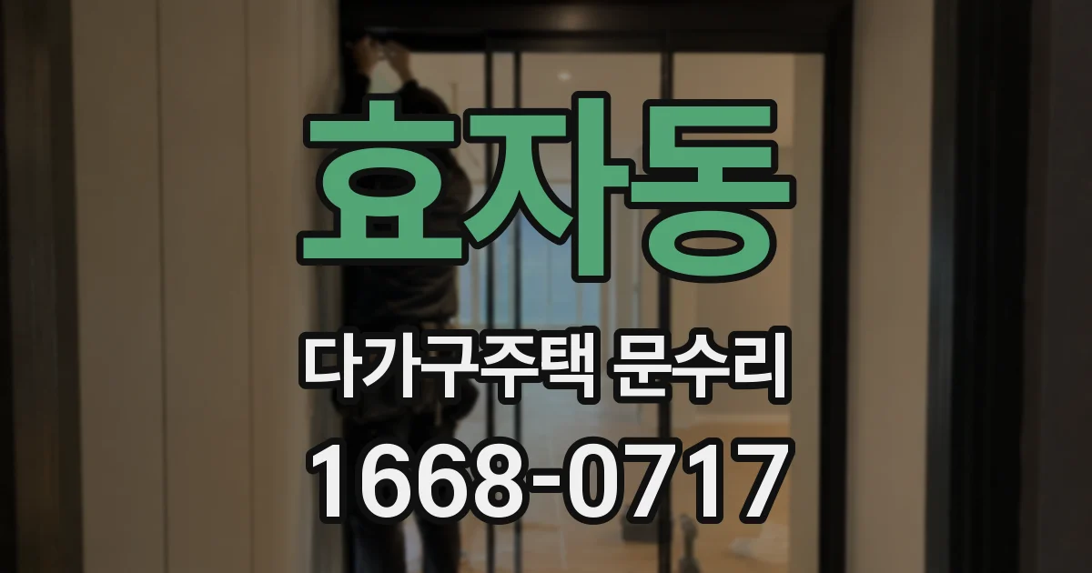 효자동 다가구주택 문수리