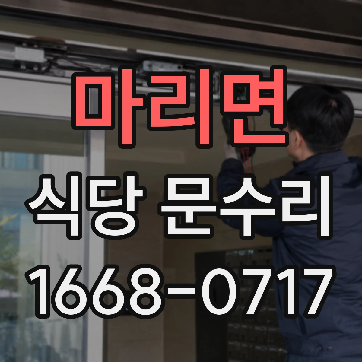 마리면 식당 문수리