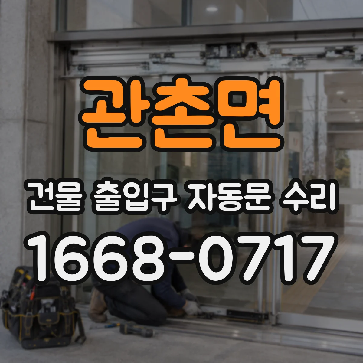 관촌면 건물 출입구 자동문 수리