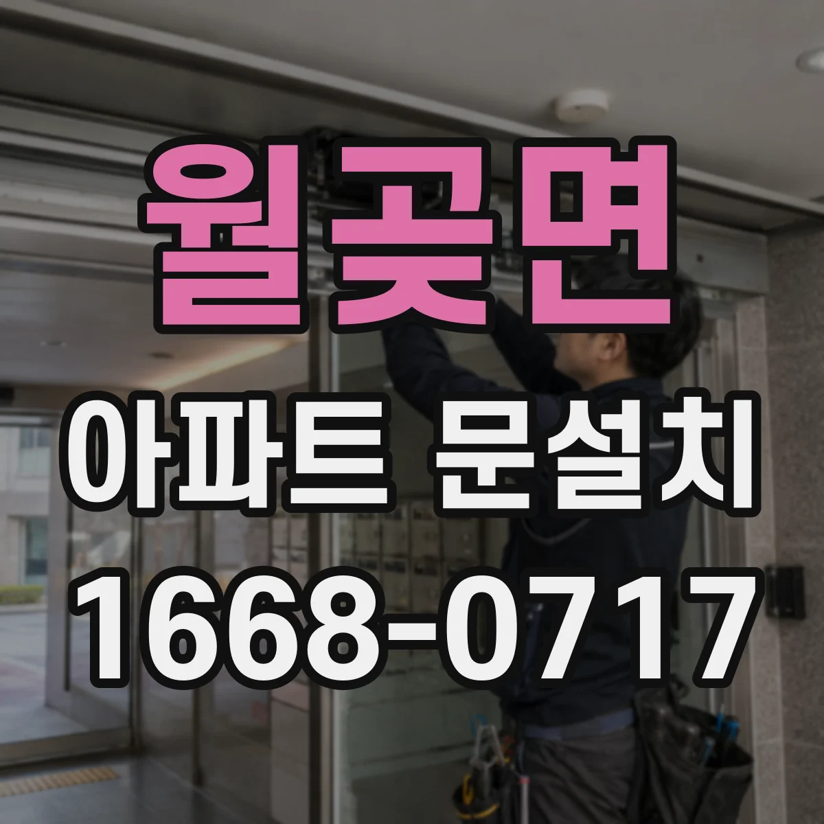월곶면 아파트 문설치