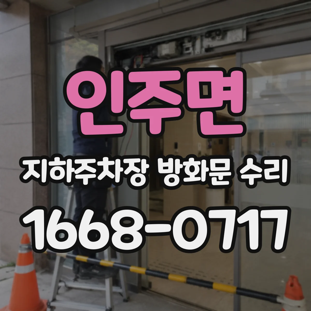 인주면 지하주차장 방화문 수리