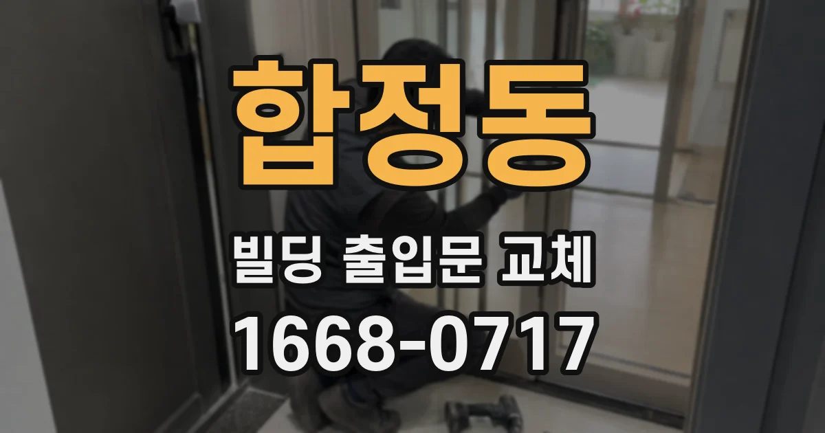 합정동 빌딩 출입문 교체
