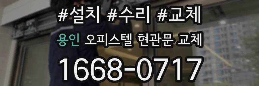 용인 오피스텔 현관문 교체
