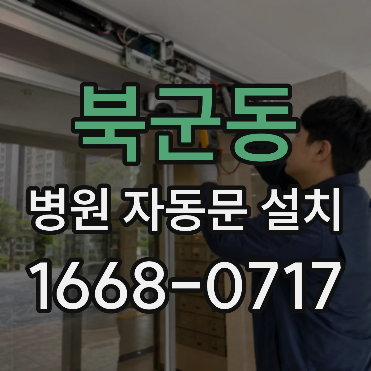 북군동 병원 자동문 설치