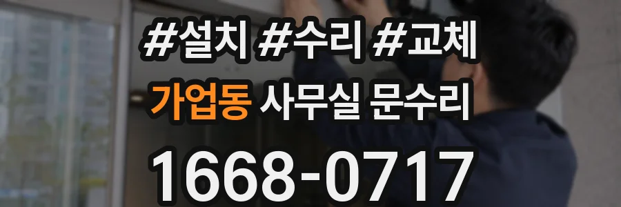 가업동 사무실 문수리
