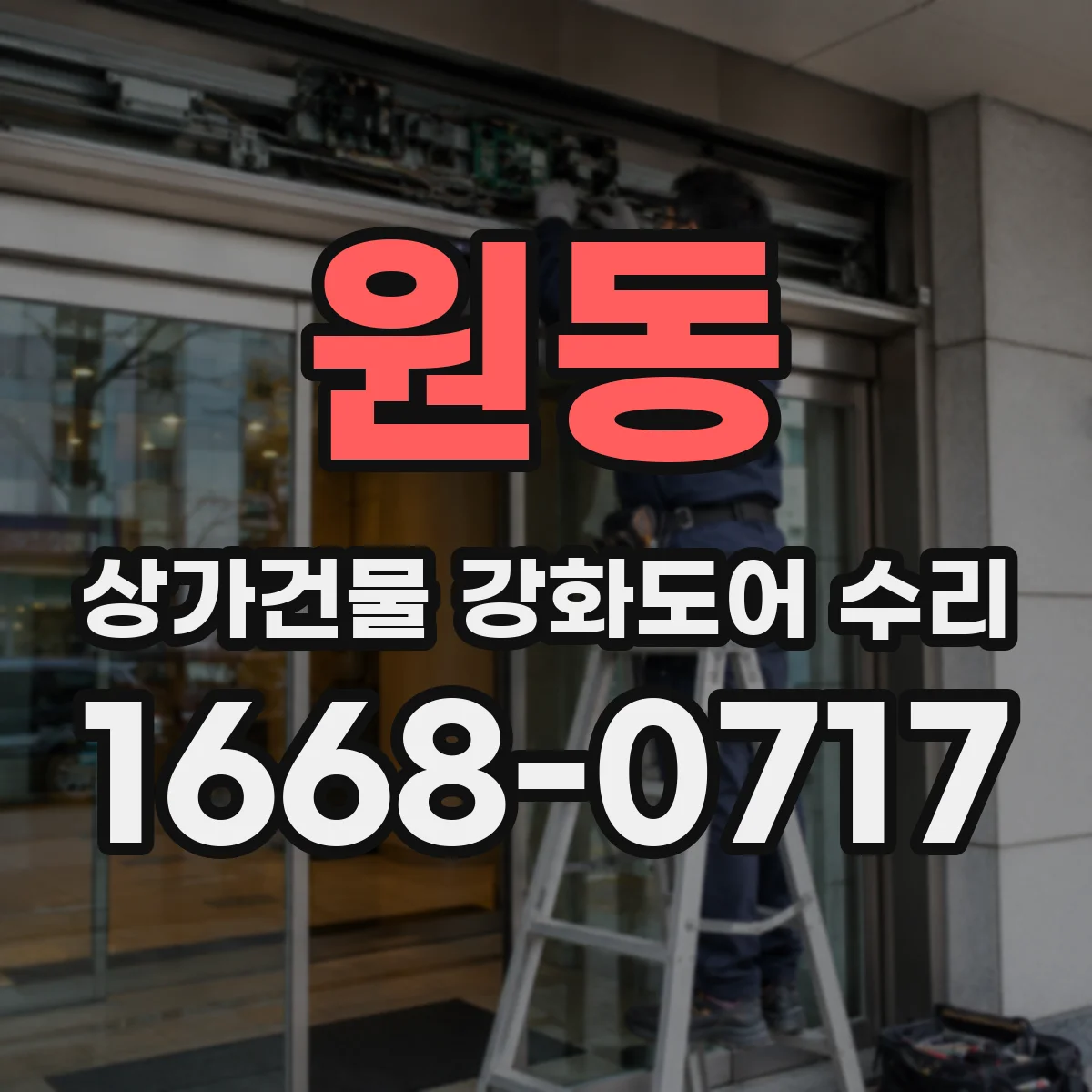 원동 상가건물 강화도어 수리