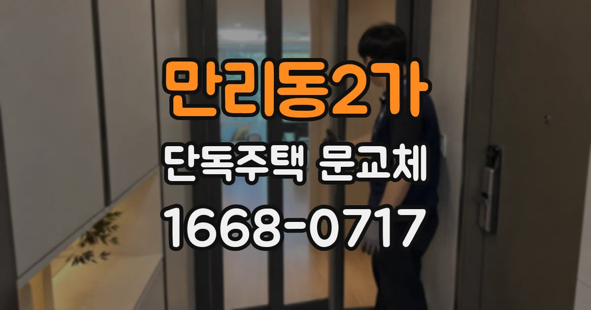 만리동2가 단독주택 문교체