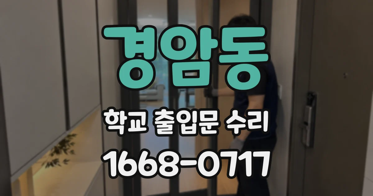 경암동 학교 출입문 수리