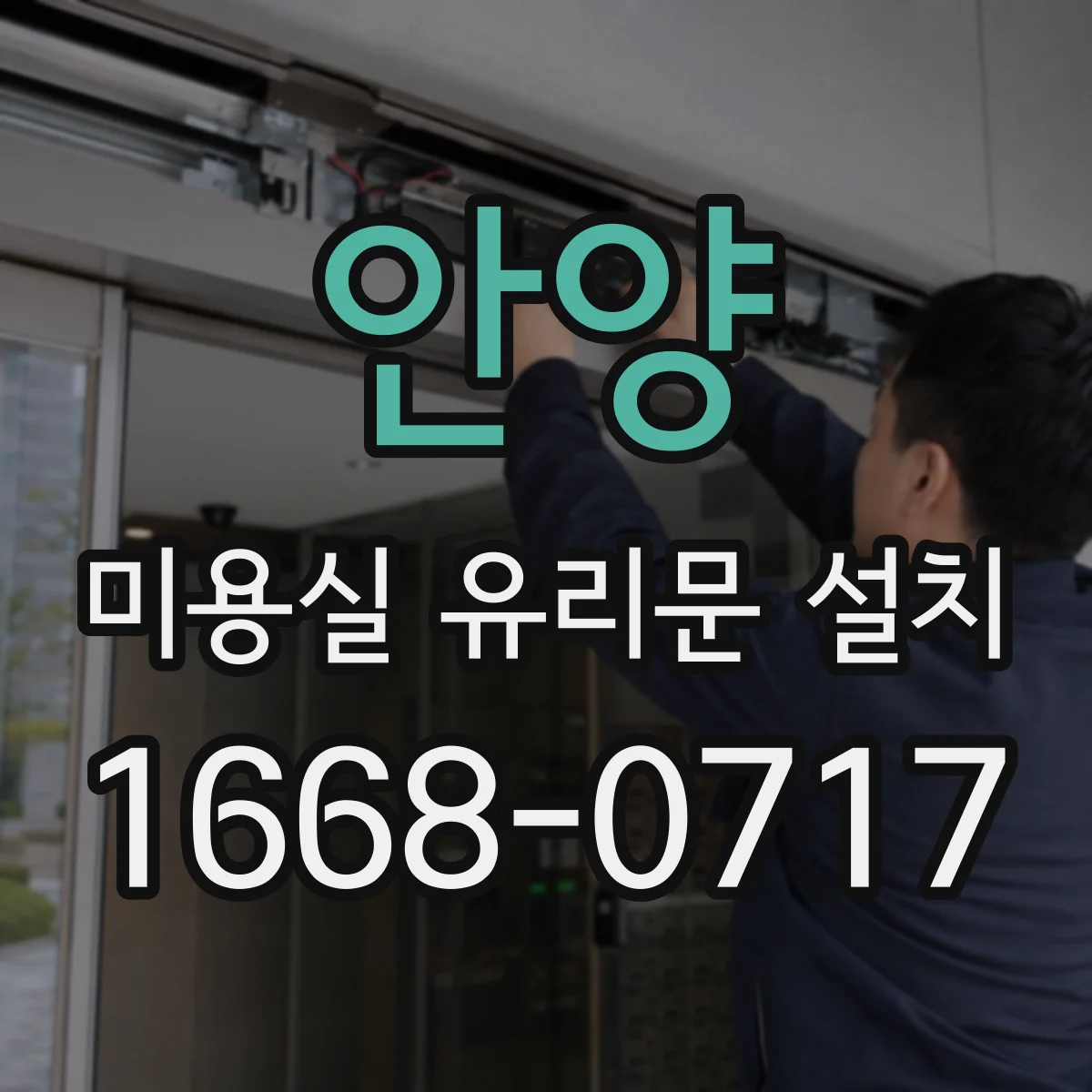 안양 미용실 유리문 설치 방풍 설계 후 마감 디테일 관리
