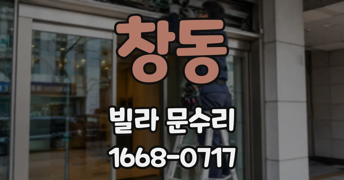 창동 빌라 문수리