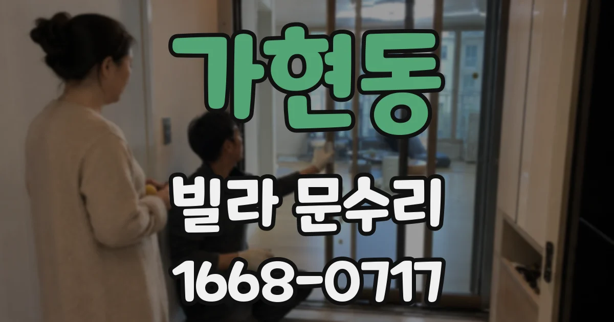 가현동 빌라 문수리