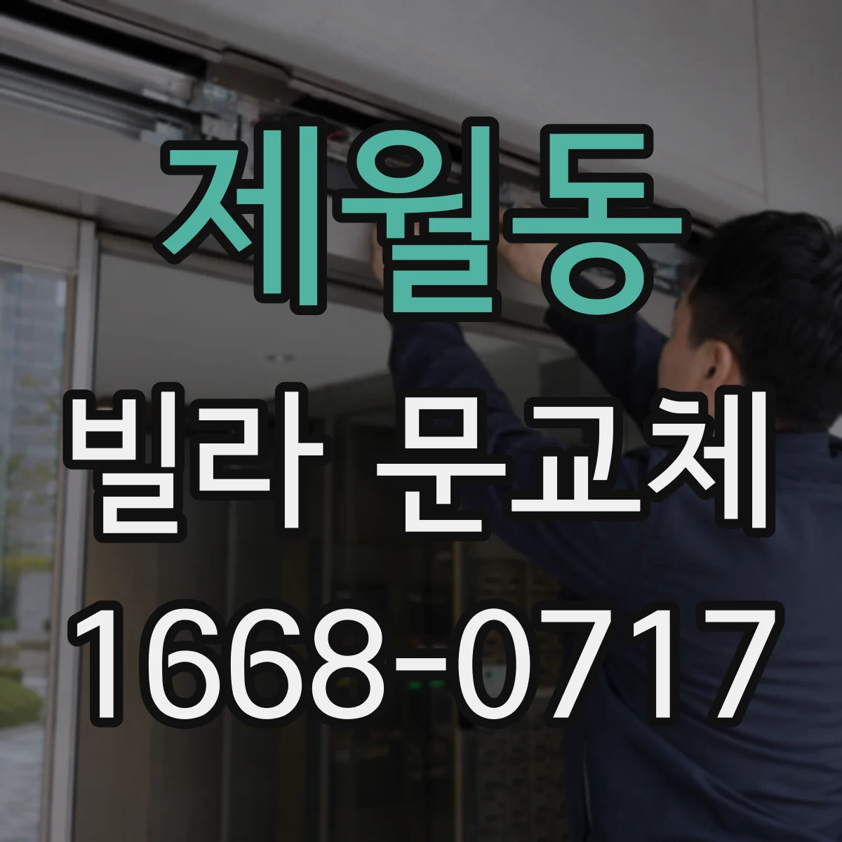 제월동 빌라 문교체