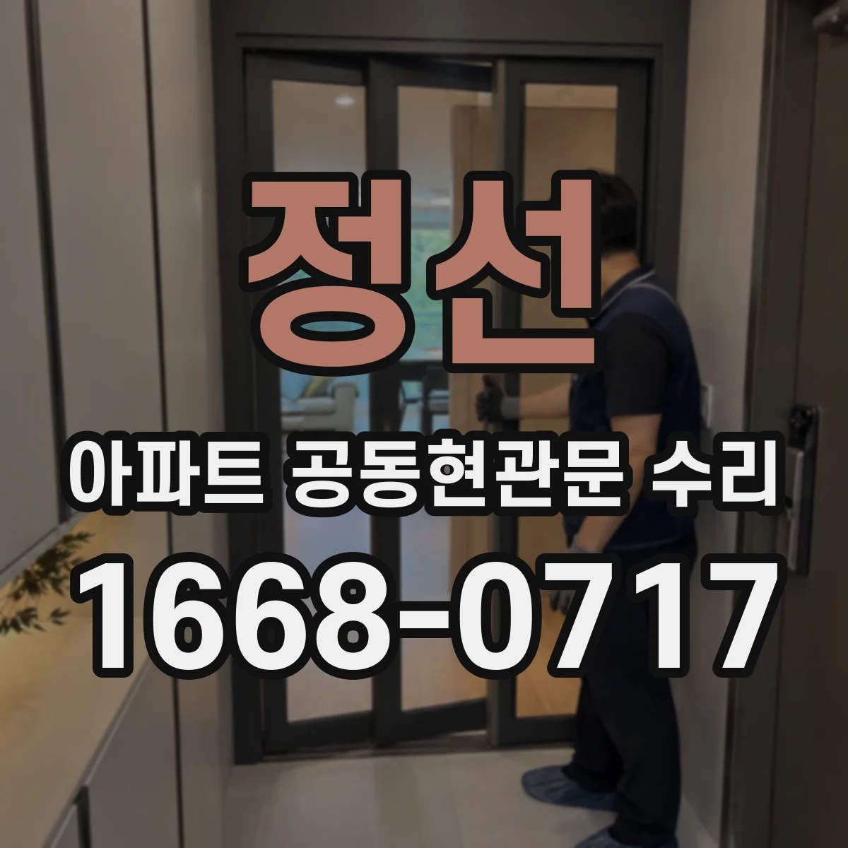 정선 아파트 공동현관문 수리