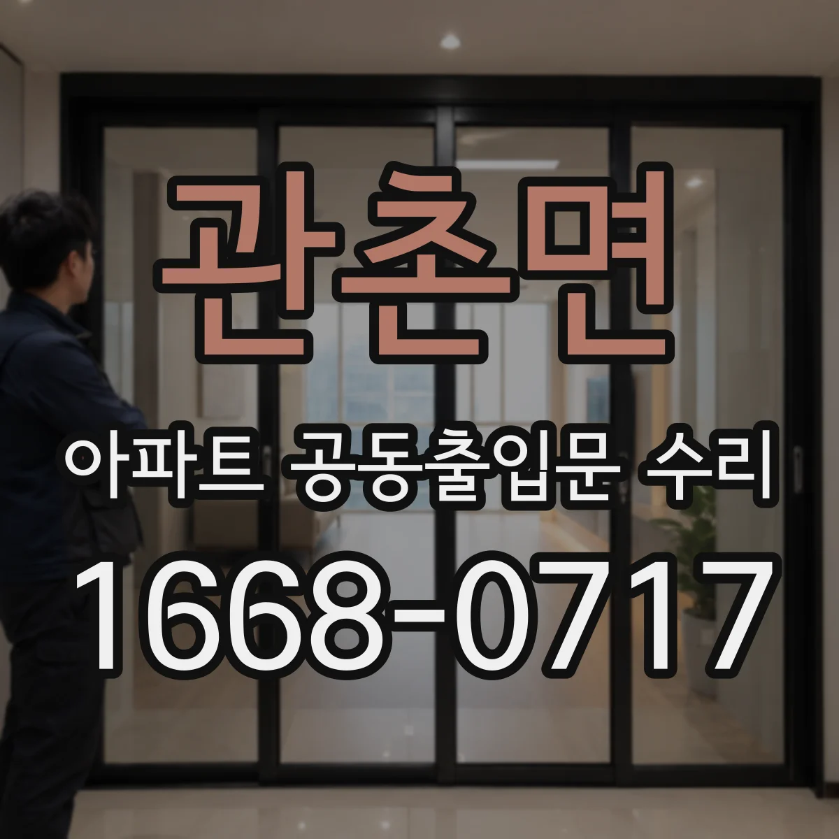 관촌면 아파트 공동출입문 수리 문턱·하드웨어 상태 확인 후 삐걱 해결